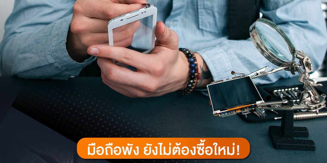 9 อาการเสีย ซ่อมมือถือได้ 9 อาการเสีย ซ่อมมือถือได้