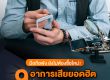 9 อาการเสีย ซ่อมมือถือได้