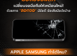 ลอกจอ ไอโฟน samsung