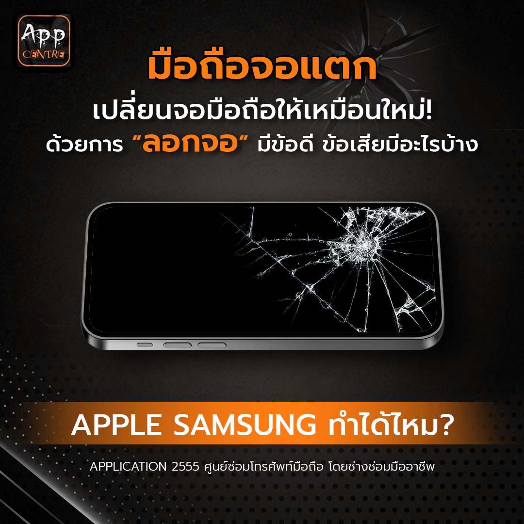 ลอกจอ ไอโฟน samsung